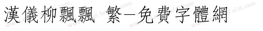 汉仪柳飘飘 繁字体转换